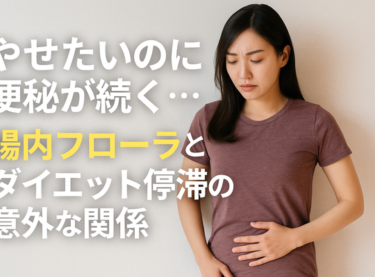 やせたいのに便秘が続く…腸内フローラとダイエット停滞の意外な関係