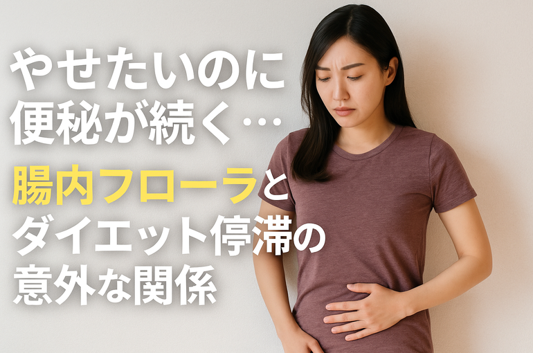 やせたいのに便秘が続く…腸内フローラとダイエット停滞の意外な関係