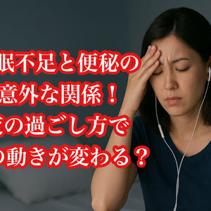 睡眠不足と便秘の意外な関係｜夜の過ごし方で腸の動きが変わる？