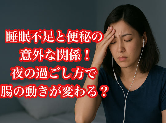 睡眠不足と便秘の意外な関係｜夜の過ごし方で腸の動きが変わる？