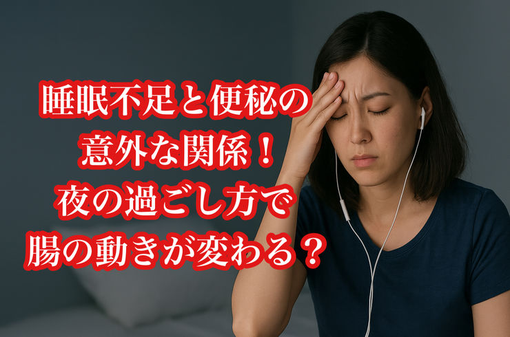 睡眠不足と便秘の意外な関係｜夜の過ごし方で腸の動きが変わる？
