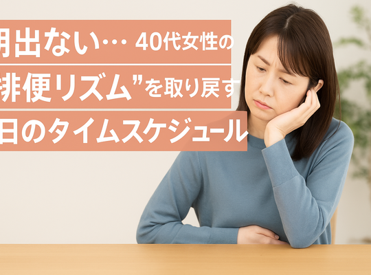 朝出ない…40代女性の“排便リズム”を取り戻す1日のタイムスケジュール