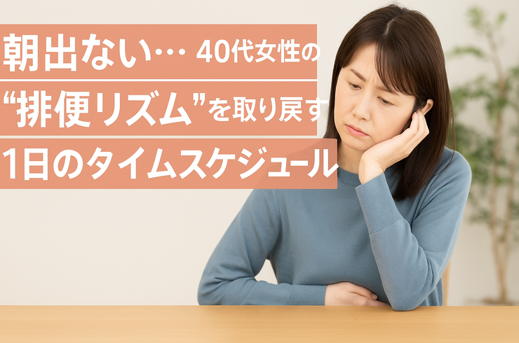 朝出ない…40代女性の“排便リズム”を取り戻す1日のタイムスケジュール