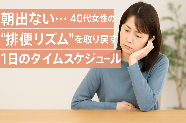 朝出ない…40代女性の“排便リズム”を取り戻す1日のタイムスケジュール