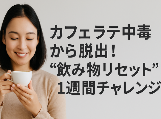 カフェラテ中毒から脱出！“飲み物リセット”1週間チャレンジ