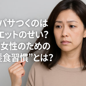 髪がパサつくのはダイエットのせい？40代女性のための“美髪食習慣”とは？