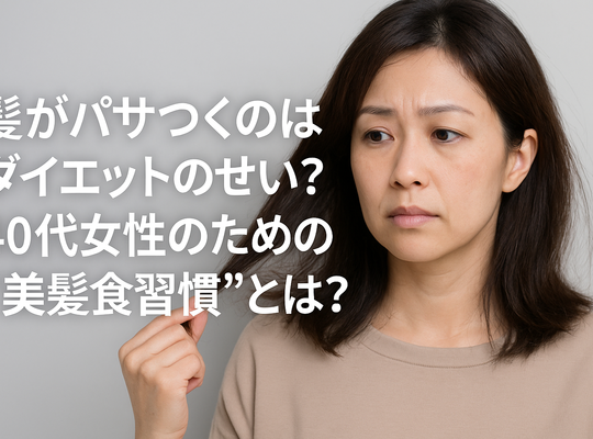 髪がパサつくのはダイエットのせい？40代女性のための“美髪食習慣”とは？