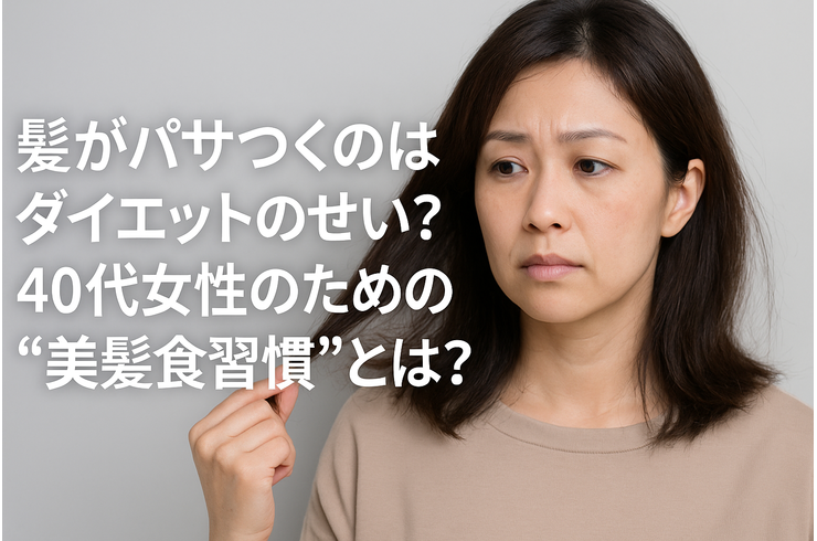 髪がパサつくのはダイエットのせい？40代女性のための“美髪食習慣”とは？