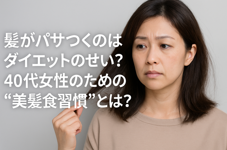 髪がパサつくのはダイエットのせい？40代女性のための“美髪食習慣”とは？