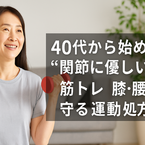 40代から始める“関節に優しい”筋トレ｜膝・腰を守る運動処方箋