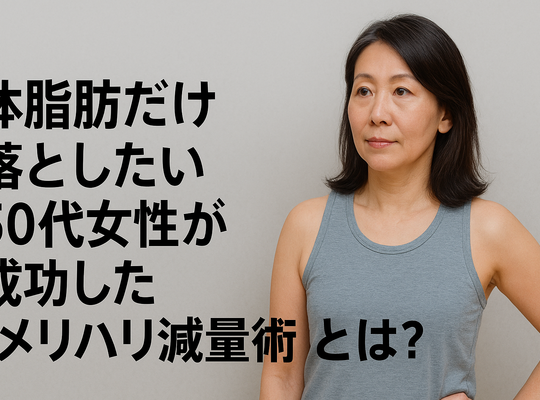 体脂肪だけ落としたい！50代女性が成功した“メリハリ減量術”とは？