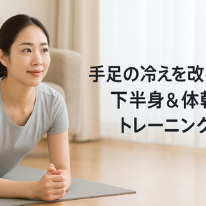 手足の冷えを改善する下半身＆体幹トレーニング