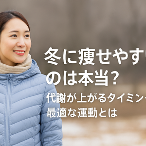 冬に痩せやすいのは本当？代謝が上がるタイミングと最適な運動とは