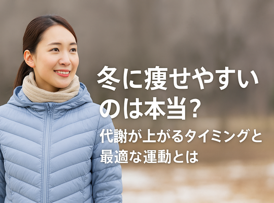 冬に痩せやすいのは本当？代謝が上がるタイミングと最適な運動とは