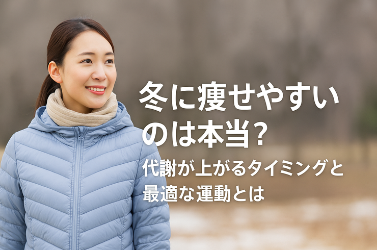 冬に痩せやすいのは本当？代謝が上がるタイミングと最適な運動とは