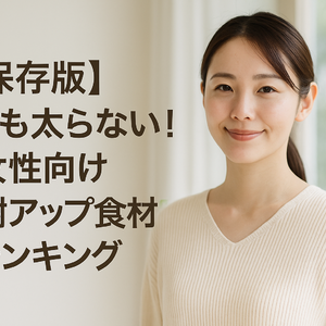 【保存版】冬でも太らない！女性向け“代謝アップ食材”ランキング