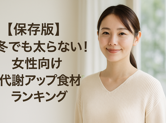【保存版】冬でも太らない！女性向け“代謝アップ食材”ランキング