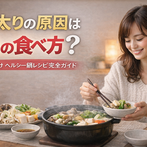 冬太りの原因は鍋の食べ方？女性向けヘルシー鍋レシピ完全ガイド