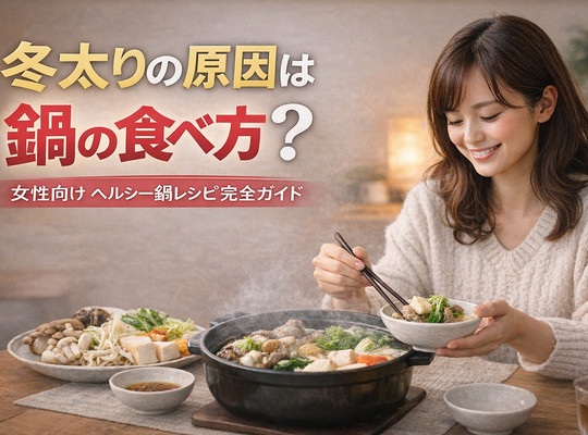 冬太りの原因は鍋の食べ方？女性向けヘルシー鍋レシピ完全ガイド