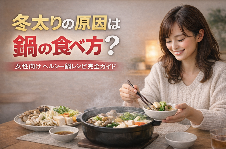 冬太りの原因は鍋の食べ方？女性向けヘルシー鍋レシピ完全ガイド