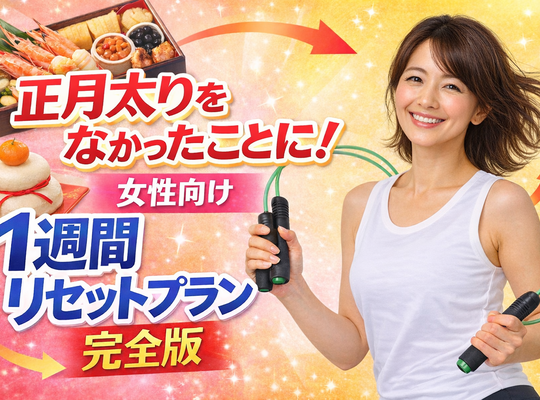 正月太りをなかったことに！女性向け“1週間リセットプラン”完全版