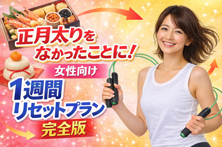 正月太りをなかったことに！女性向け“1週間リセットプラン”完全版