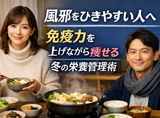 風邪をひきやすい人へ｜免疫力を上げながら痩せる“冬の栄養管理術”