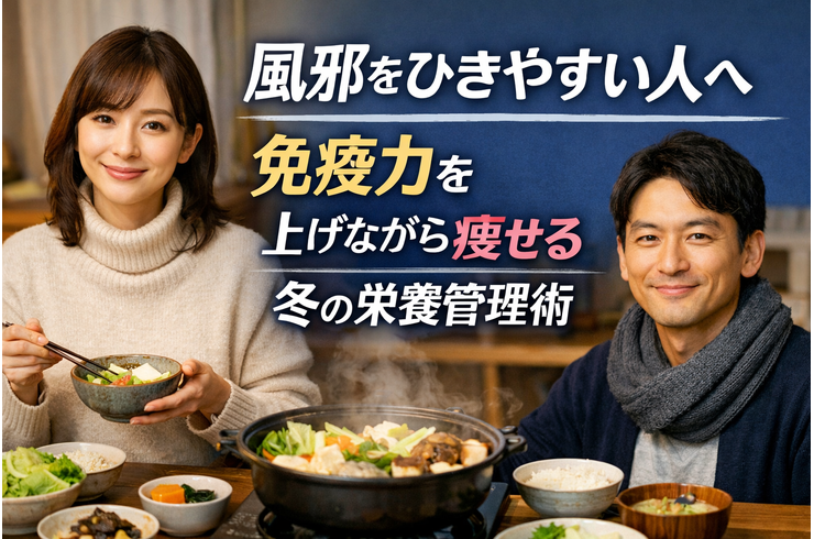 風邪をひきやすい人へ｜免疫力を上げながら痩せる“冬の栄養管理術”