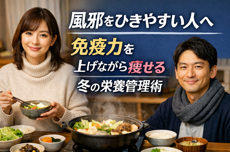 風邪をひきやすい人へ｜免疫力を上げながら痩せる“冬の栄養管理術”