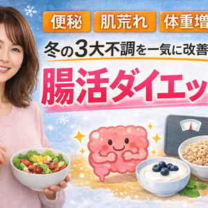 「便秘・肌荒れ・体重増加…」冬の3大不調を一気に改善する腸活ダイエット