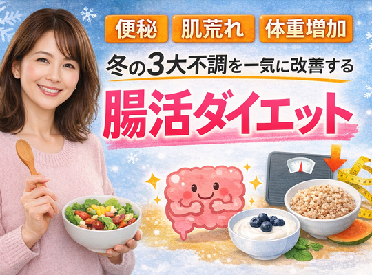 「便秘・肌荒れ・体重増加…」冬の3大不調を一気に改善する腸活ダイエット