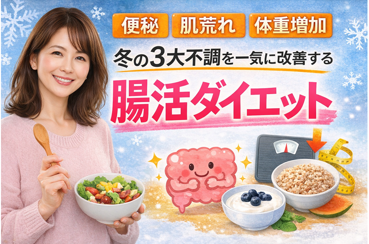 「便秘・肌荒れ・体重増加…」冬の3大不調を一気に改善する腸活ダイエット