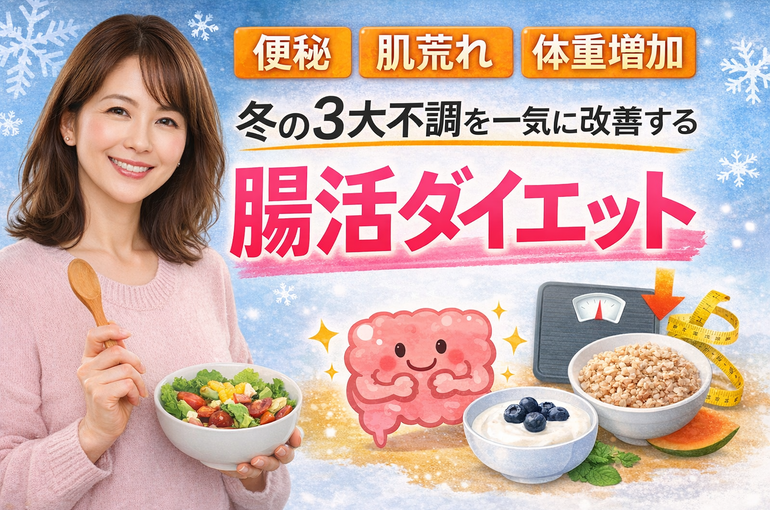 「便秘・肌荒れ・体重増加…」冬の3大不調を一気に改善する腸活ダイエット