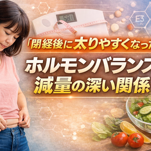 閉経後に太りやすくなった…」ホルモンバランスと減量の深い関係