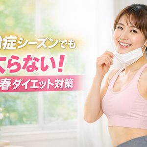 花粉症シーズンでも太らない！女性の春ダイエット対策