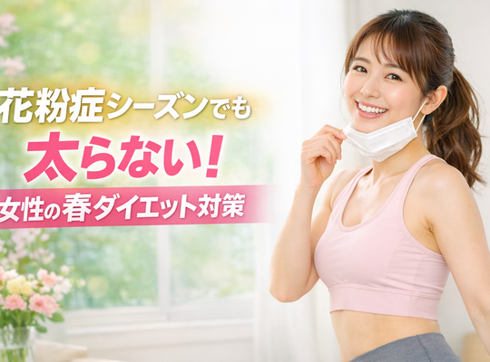 花粉症シーズンでも太らない！女性の春ダイエット対策