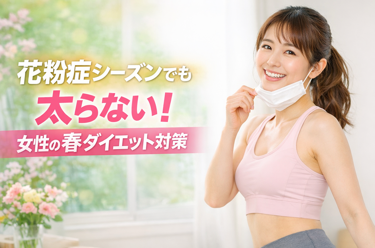 花粉症シーズンでも太らない！女性の春ダイエット対策