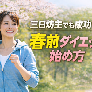 三日坊主でも成功する春前ダイエットの始め方