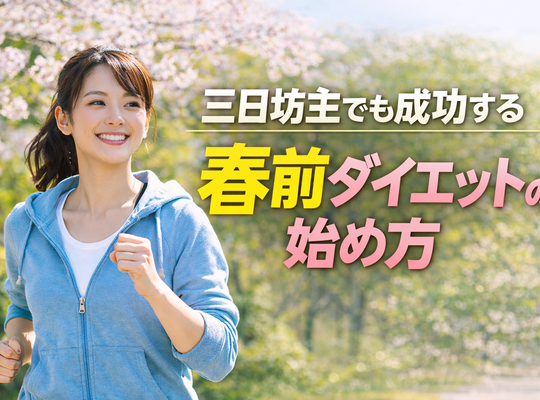 三日坊主でも成功する春前ダイエットの始め方