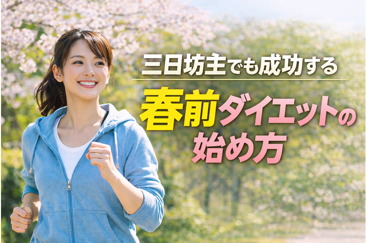 三日坊主でも成功する春前ダイエットの始め方