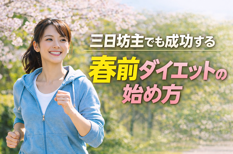 三日坊主でも成功する春前ダイエットの始め方
