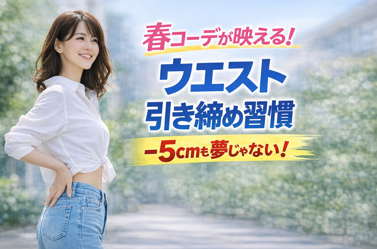 春コーデが映える！女性のためのウエスト引き締め習慣