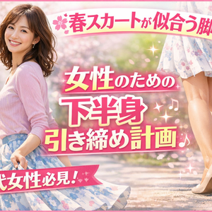 春スカートが似合う脚へ！女性のための下半身引き締め計画