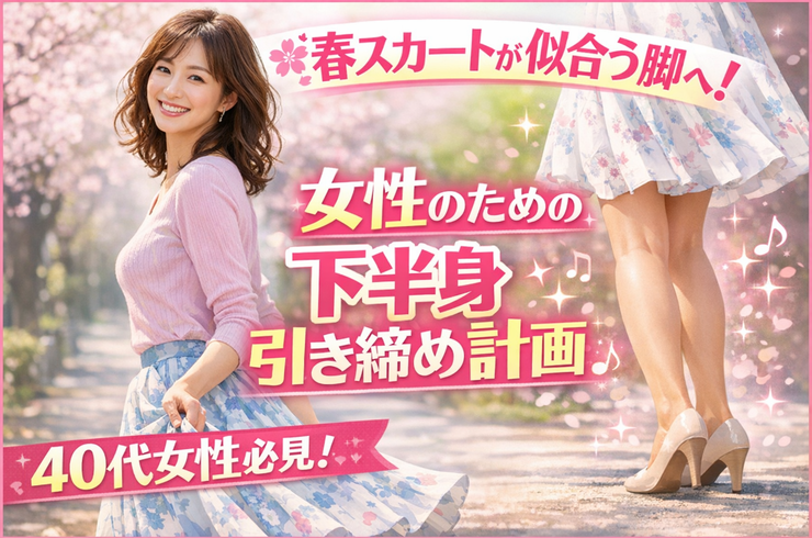 春スカートが似合う脚へ！女性のための下半身引き締め計画