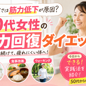 疲れやすさは筋力低下が原因？50代女性の体力回復ダイエット