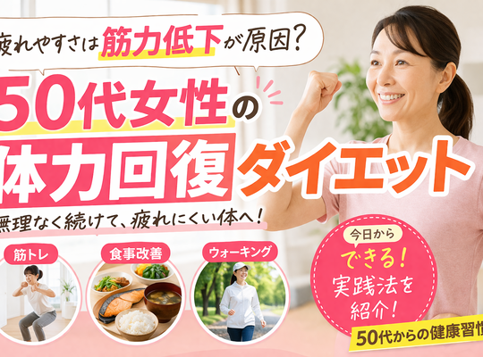 疲れやすさは筋力低下が原因？50代女性の体力回復ダイエット