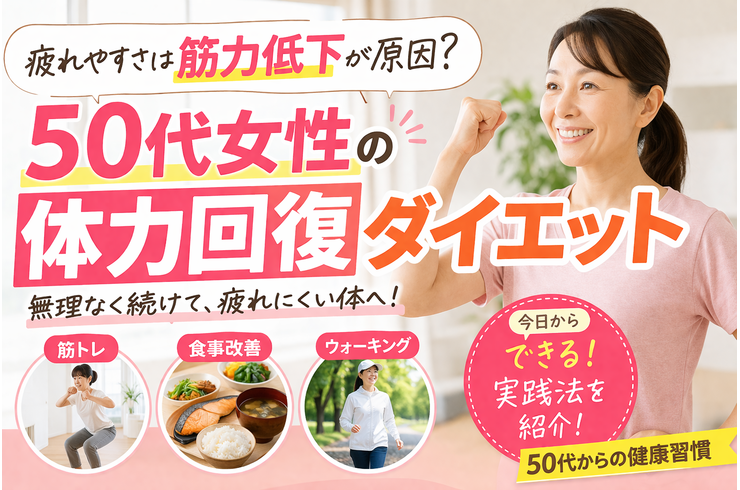 疲れやすさは筋力低下が原因？50代女性の体力回復ダイエット