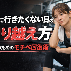 ジムに行きたくない日の乗り越え方｜女性のためのモチベ回復術