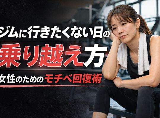 ジムに行きたくない日の乗り越え方｜女性のためのモチベ回復術