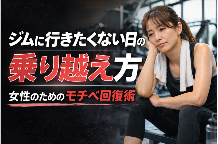 ジムに行きたくない日の乗り越え方｜女性のためのモチベ回復術